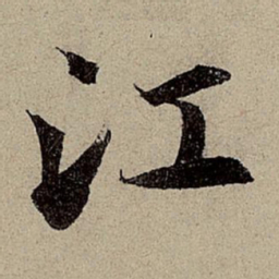 赵孟頫江书法图片