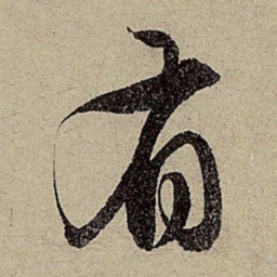 赵孟頫有书法图片
