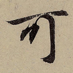 赵孟頫可书法图片