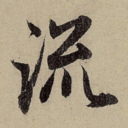赵孟頫流书法图片