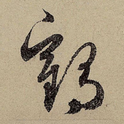 赵孟頫鹤书法图片