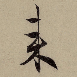 赵孟頫来书法图片