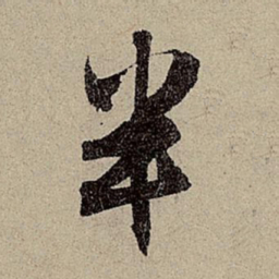 赵孟頫半书法图片