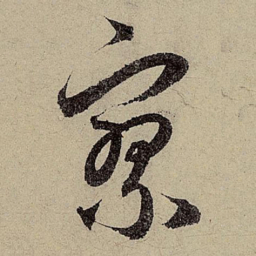 赵孟頫寥书法图片