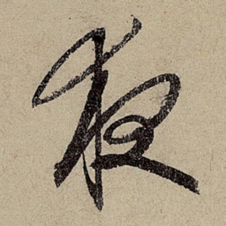 赵孟頫夜书法图片