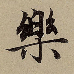 赵孟頫乐书法图片