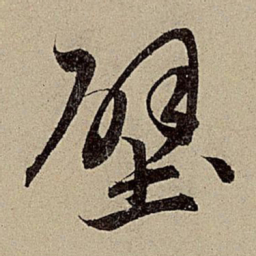 赵孟頫壁书法图片