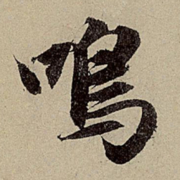 赵孟頫鸣书法图片