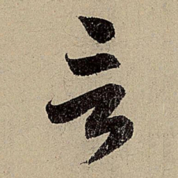 赵孟頫言书法图片