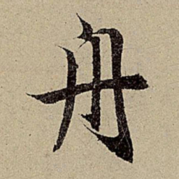 赵孟頫舟书法图片
