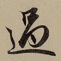 赵孟頫过书法图片