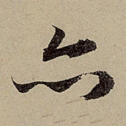 赵孟頫亦书法图片
