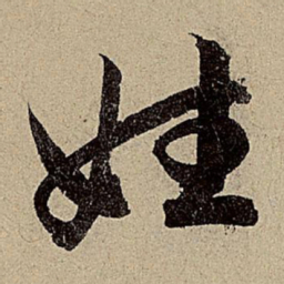 赵孟頫姓书法图片