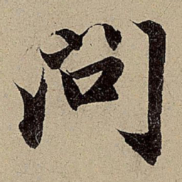 赵孟頫问书法图片