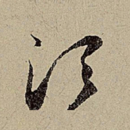 赵孟頫须书法图片