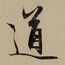 赵孟頫道书法图片