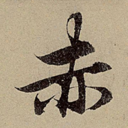 赵孟頫赤书法图片