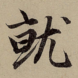 赵孟頫就书法图片