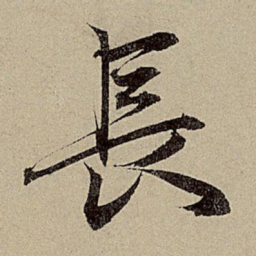 赵孟頫长书法图片