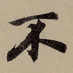 赵孟頫不书法图片