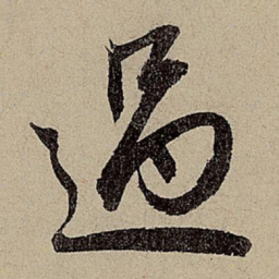 赵孟頫过书法图片