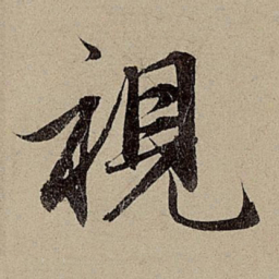 赵孟頫视书法图片