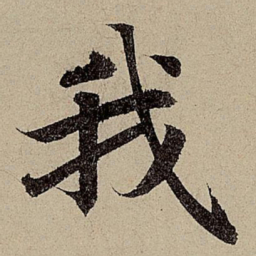 赵孟頫我书法图片