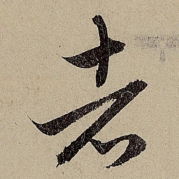赵孟頫者书法图片