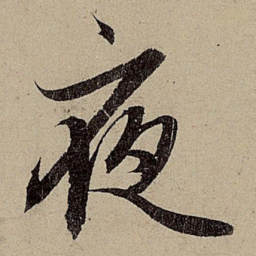 赵孟頫夜书法图片