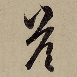 赵孟頫答书法图片