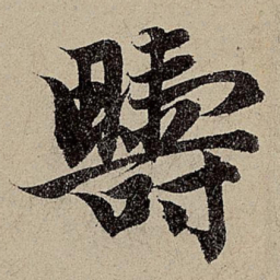 赵孟頫畴书法图片