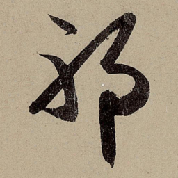 赵孟頫邪书法图片