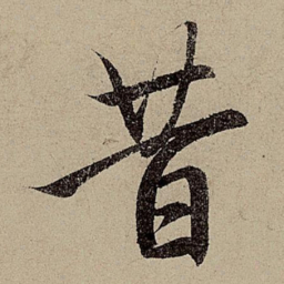 赵孟頫昔书法图片