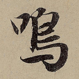 赵孟頫鸣书法图片
