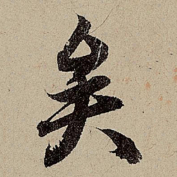 赵孟頫矣书法图片