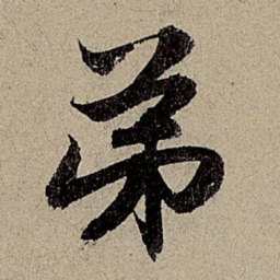 赵孟頫弟书法图片