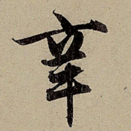 赵孟頫辛书法图片