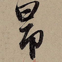 赵孟頫昂书法图片