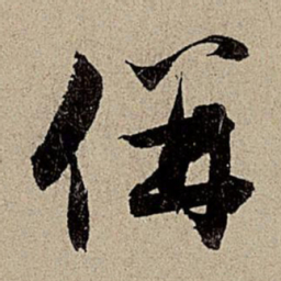 赵孟頫并书法图片
