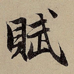 赵孟頫赋书法图片