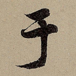 赵孟頫于书法图片