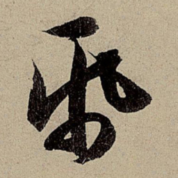 赵孟頫纸书法图片