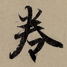 赵孟頫卷书法图片