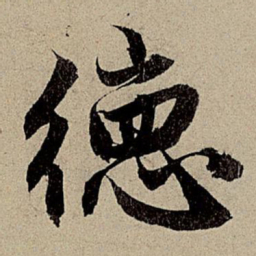 赵孟頫德书法图片