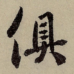 鲜于枢俱书法图片