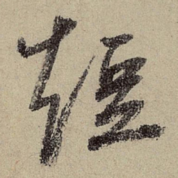 鲜于枢短书法图片