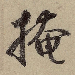 鲜于枢掩书法图片