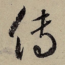 鲜于枢传书法图片