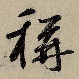 鲜于枢称书法图片