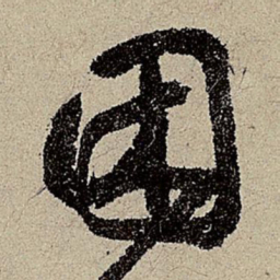 鲜于枢困书法图片